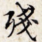 残