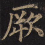 厥