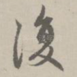 复