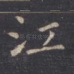 江