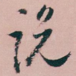 说