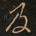 及