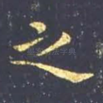之