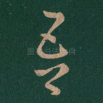 吾