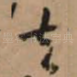 去