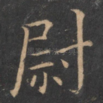 尉