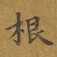 根