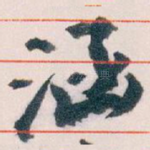 涵