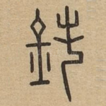 鈍