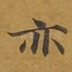 亦