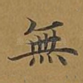 无