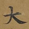 大