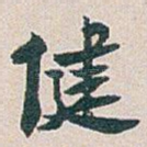 健