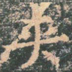 夹