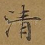 清