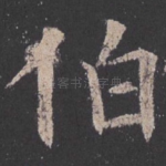 伯