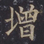 增