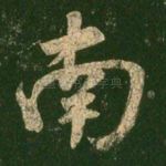 南
