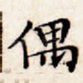 偶
