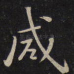 咸