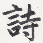 詩