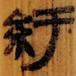 紆