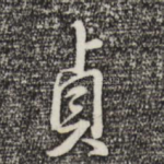 贞