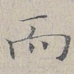 而