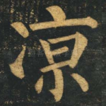 凉