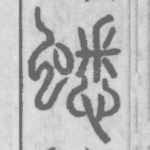 蟋