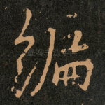 编
