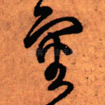 审