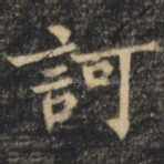 诃