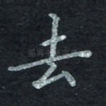 去