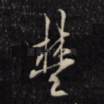 楚