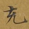 充