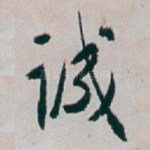诚