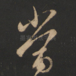 当
