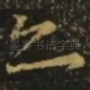 之