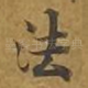法