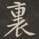 里