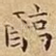 醇