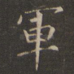 军