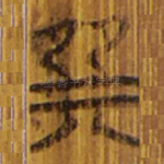 巽