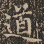 道