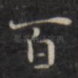 百