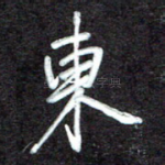 东
