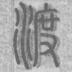 渡