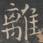 离