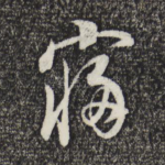 寝